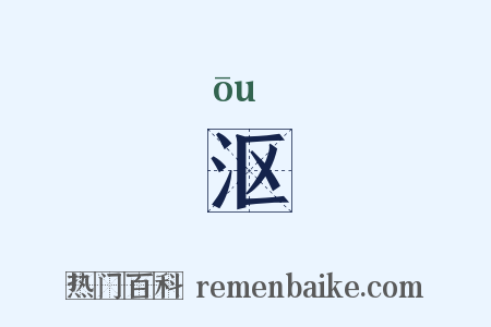 沤是什么意思的图片